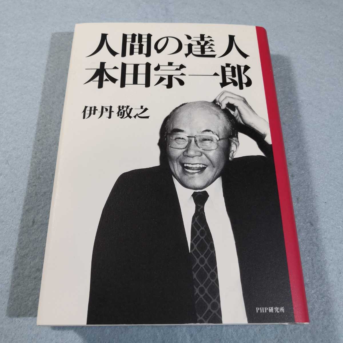 人間の達人‐本田宗一郎／伊丹敬之●送料無料・匿名配送