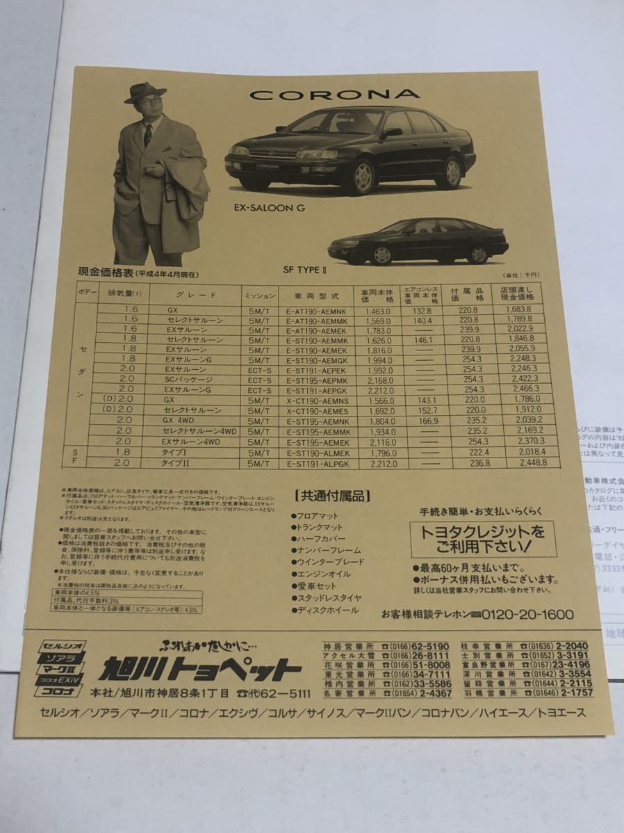 トヨタ　コロナ　カタログ　旧車　当時物　絶版車　T190系　価格表付き　TOYOTA CORONA_画像6