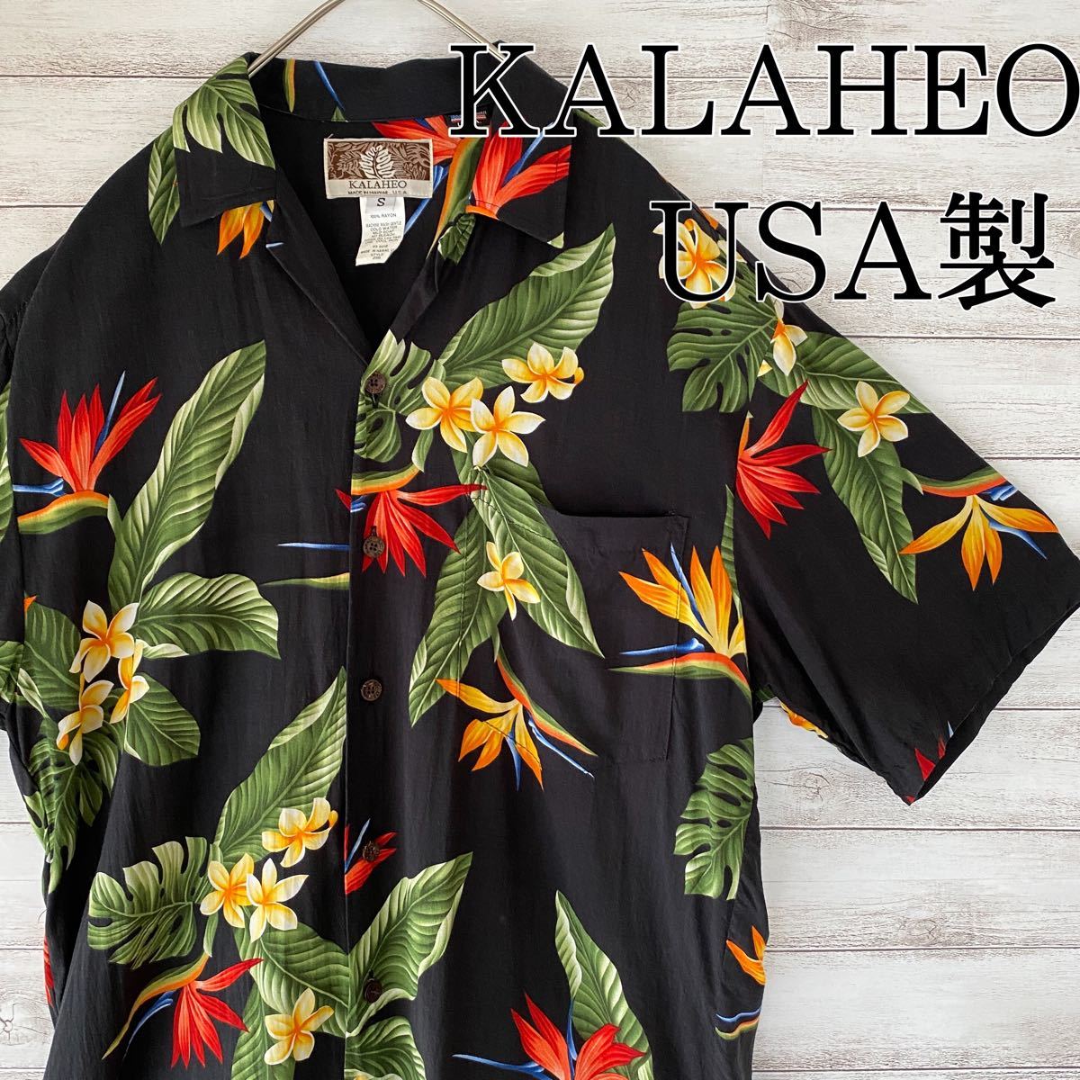 カラヘオ　アロハシャツ　USA製　ハイビスカス　花柄　総柄　レーヨン100%　黒  半袖シャツ  ハワイ 和柄 サンサーフ メンズ