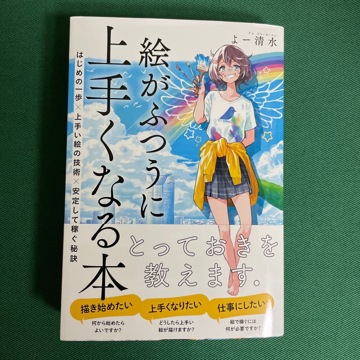 高級ブランド 絵がふつうに上手くなる本 はじめの一歩×上手い絵の技術