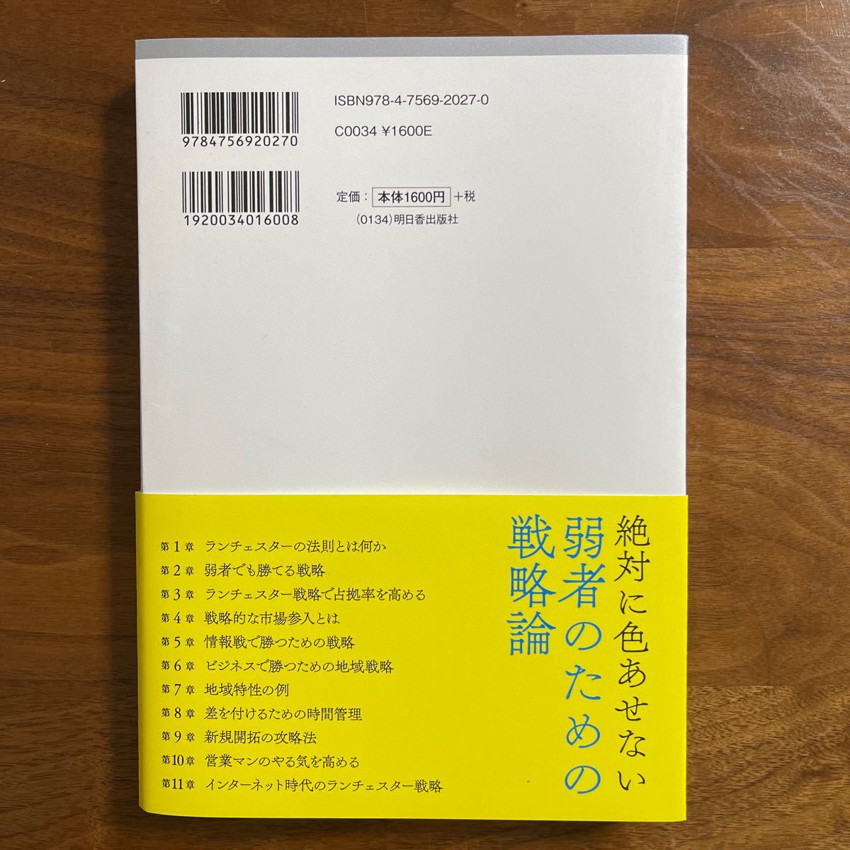 ランチェスター戦略がマンガで3時間でマスターできる本 / 田岡佳子