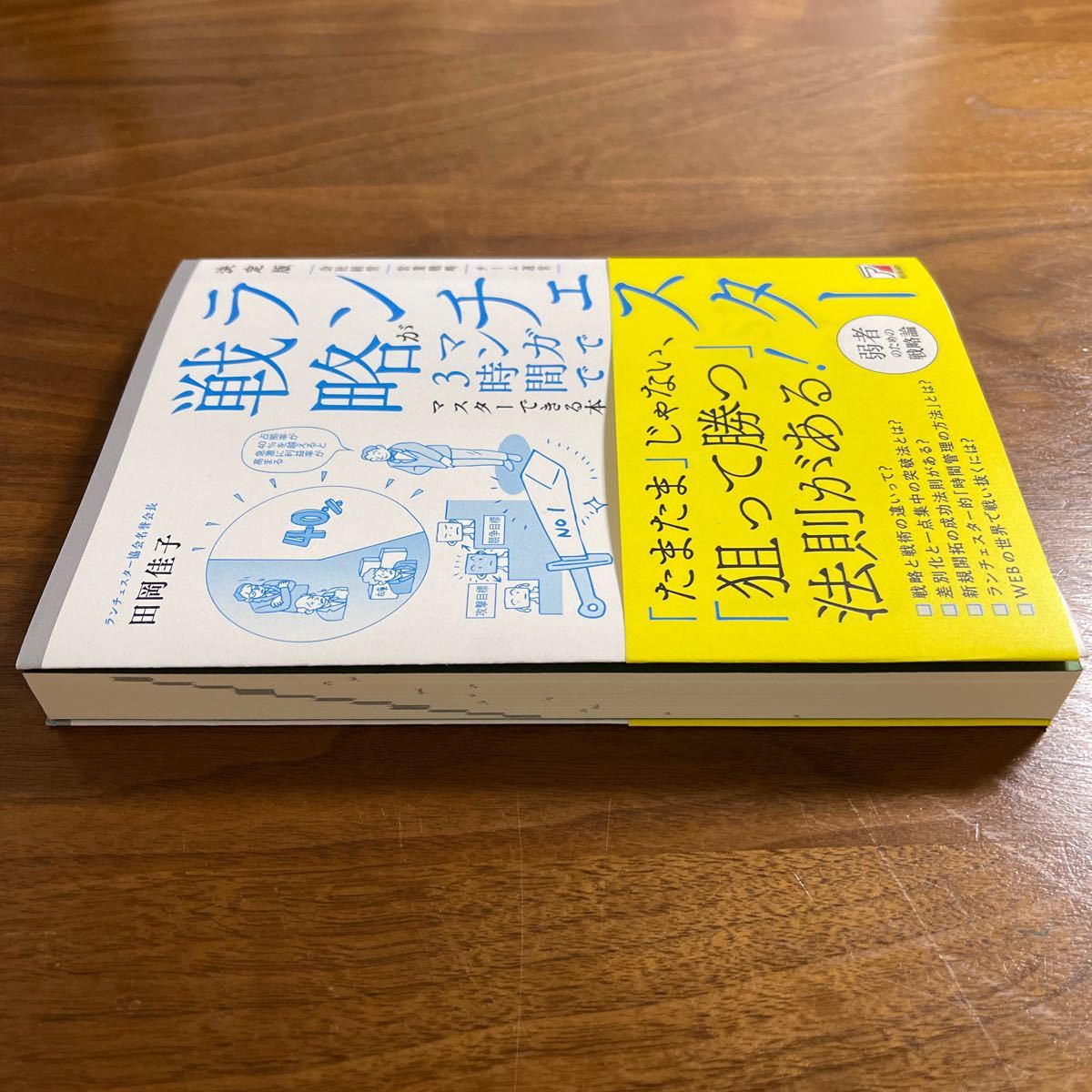 ランチェスター戦略がマンガで3時間でマスターできる本 / 田岡佳子