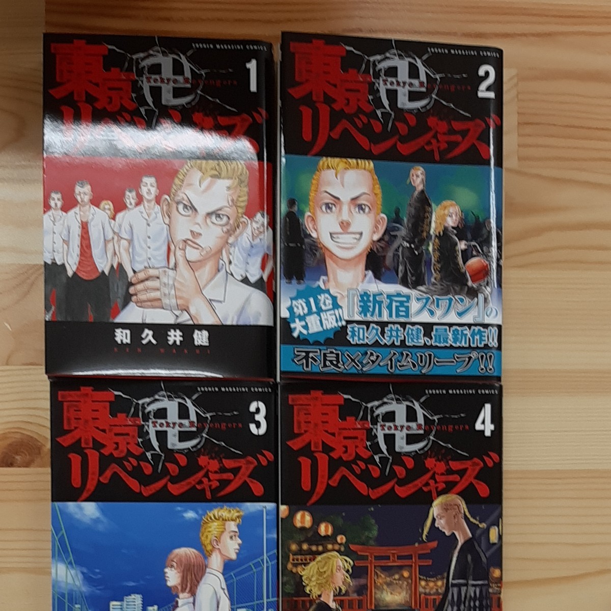 東京リベンジャーズ1～4巻初期黒カバー 初版