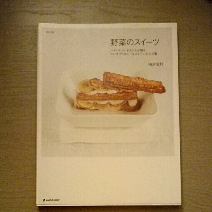 野菜のスイーツ パティスリーポタジエが贈るとびきりヘルシーなスイーツ・レシピ集