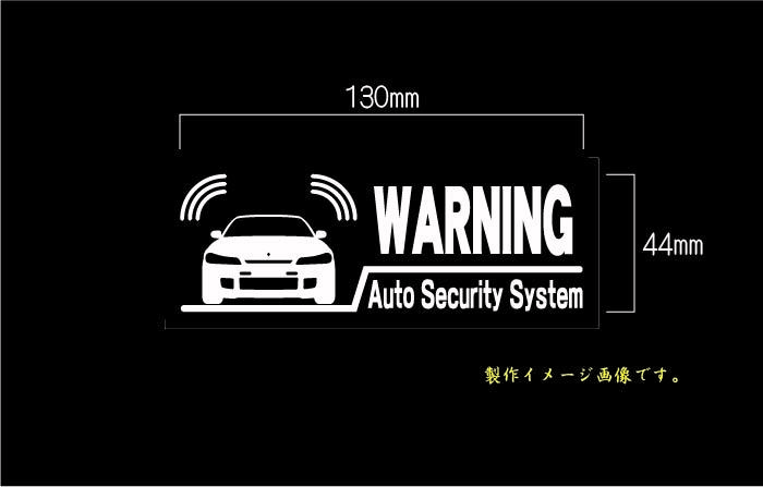 CS-0100-44　車種別警告ステッカー Silvia シルビア S15 NISMO ニスモ ワーニングステッカー　セキュリティー・ステッカー　_画像1