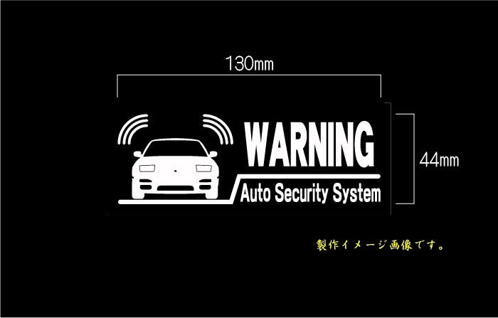 CS-0100-50 car make another warning sticker 180SX middle period type one Via Ver2 warning sticker security * sticker 