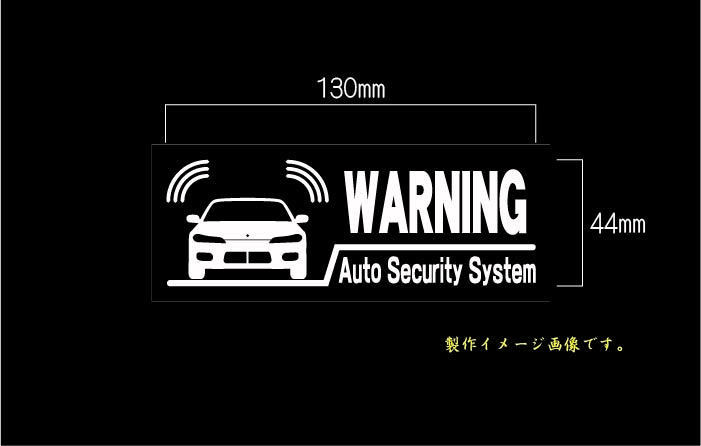 CS-0100-38　車種別警告ステッカー Silvia シルビア S15 ワーニングステッカー　セキュリティー・ステッカー　_画像1