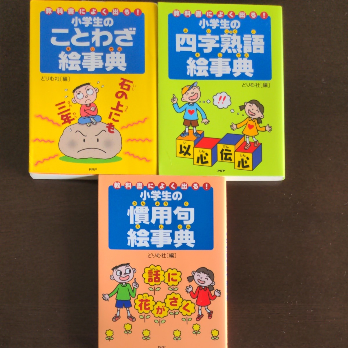 小学生のことわざ、慣用句、四字熟語絵事典