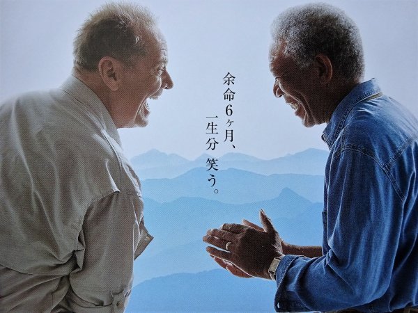 【DVD】セル版『 最高の人生の見つけ方 』ニコルソン × フリーマン：男の人生と友情！◆ 明るく描いた感動のヒューマンドラマ・超話題品！_画像8