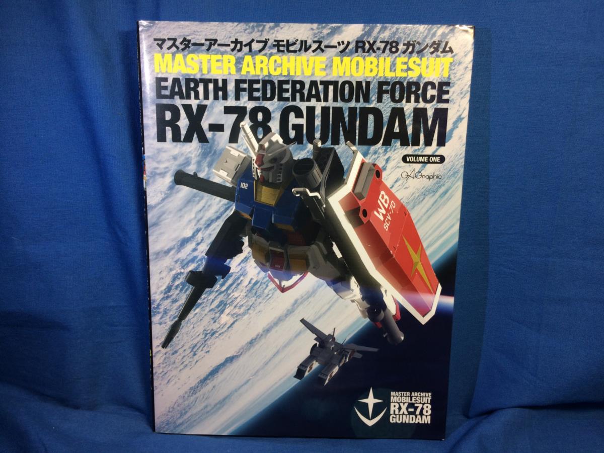 マスターアーカイブ モビルスーツ RX-78 ガンダム 9784797366181