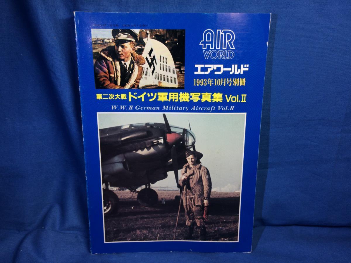 6698円 第二次大戦ドイツ軍用機写真集 Vol.2 エアワールド1993年 6698円 第二次大戦ドイツ軍用機写真集 Vol.2 エアワールド1993年