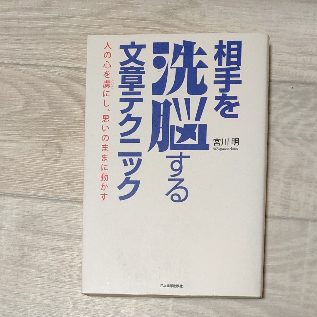 相手を洗脳する文章テクニック　宮川明