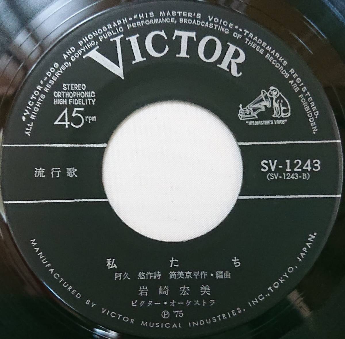 岩崎宏美 : ロマンス / 私たち 国内盤 中古 アナログ EPシングル レコード盤 1975年 SV-1243 M2-KDO-388_画像6