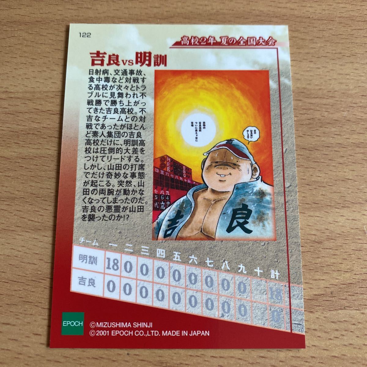 エポック社 水島新司コレクション2001 ドカベンカード #122 吉良 エポック社 水島新司コレクション2001 ドカベンカード #122 吉良