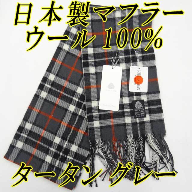日本製　マフラー　ウール　１００％　ウールマーク　ストール　タータン　グレー