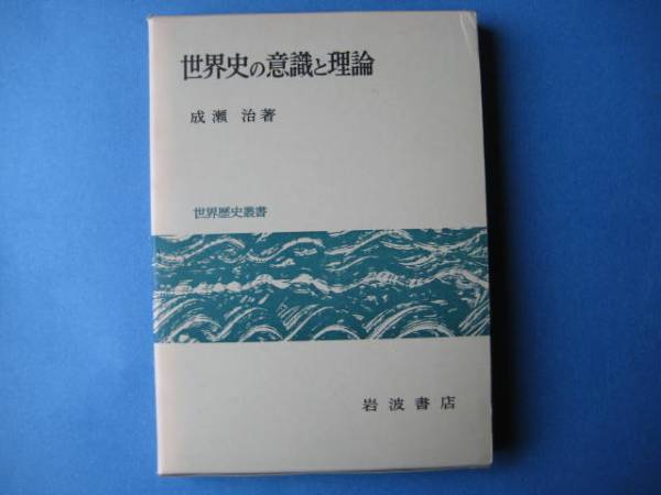 世界史の意識と理論　成瀬治　岩波書店_画像1