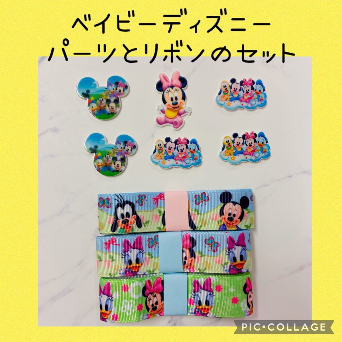 Paypayフリマ ベビーディズニー プラパーツとリボンのお得セット Paypayフリマ ベビーディズニー プラパーツとリボンのお得セット