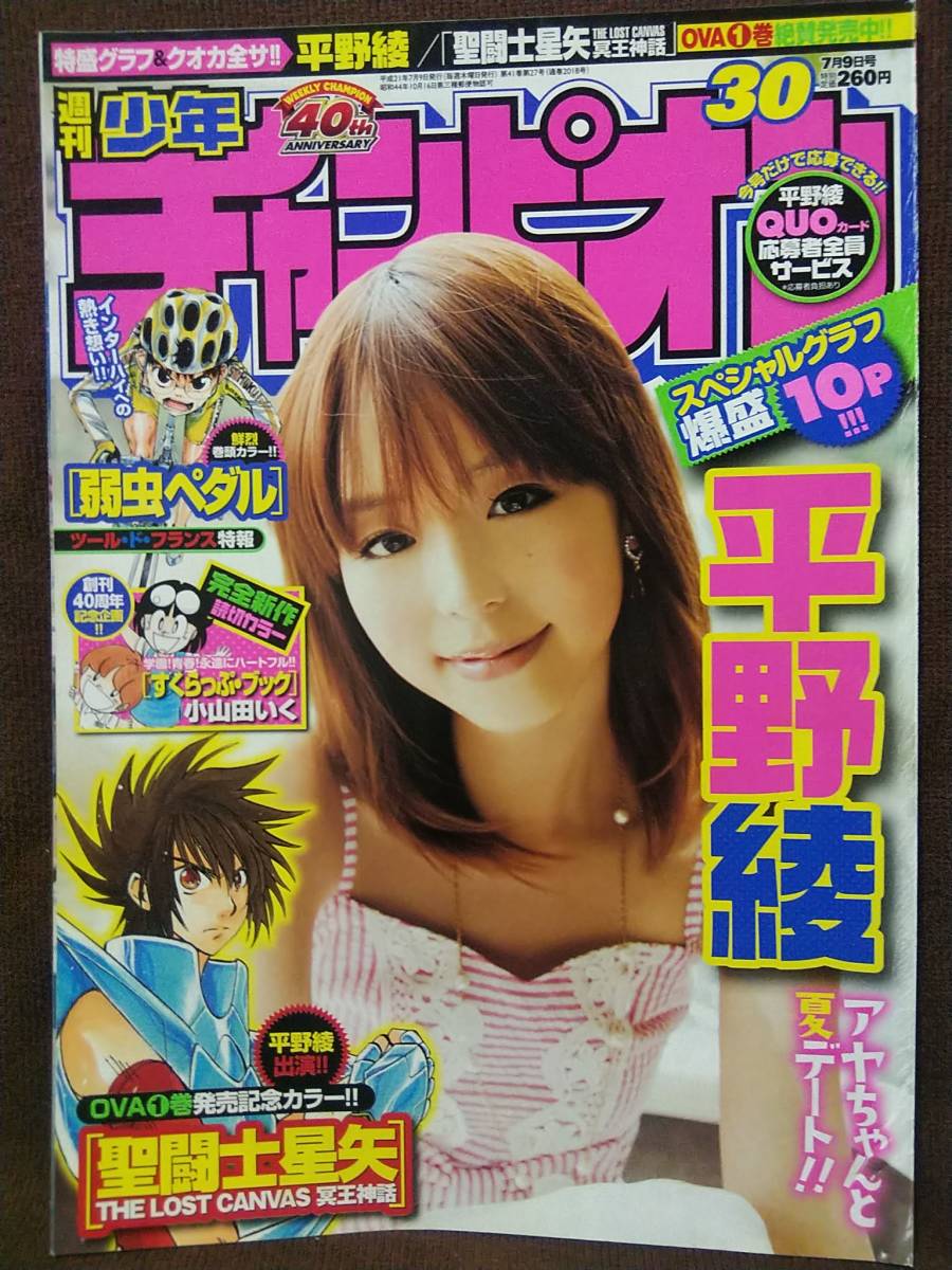 週刊少年チャンピオン 2009年No.30 グラビア切り抜き 平野綾_画像1