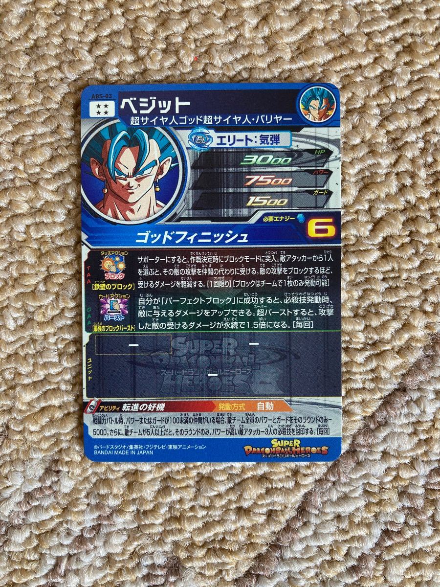 スーパードラゴンボールヒーローズ ベジット ABS-03 10th スーパードラゴンボールヒーローズ ベジット ABS-03 10th