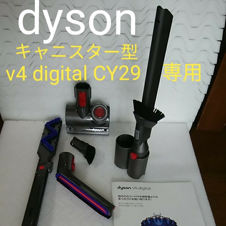 v4用 ツール5点 dyson 掃除機 CY29専用