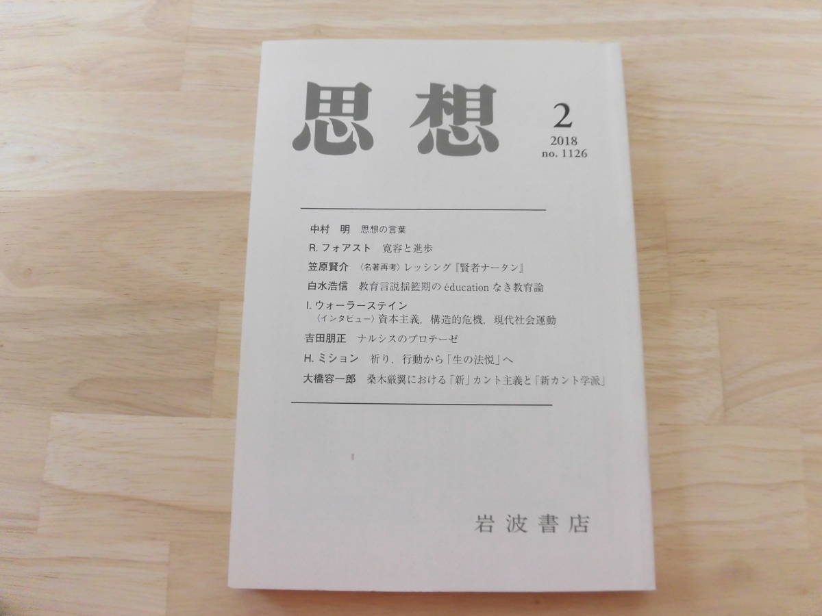 思想　2018年　第2号　岩波書店　現代思想　哲学_画像1