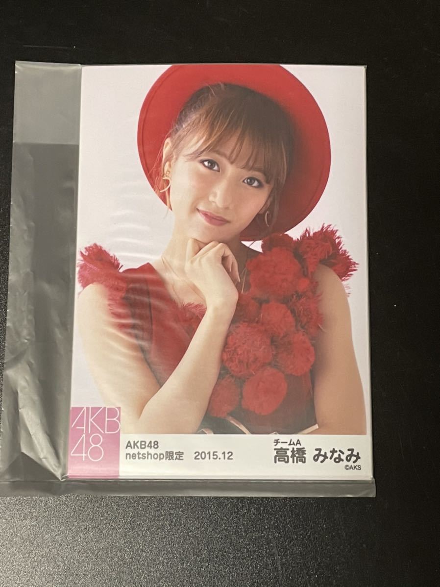 高橋みなみ AKB48 2015年12月 net shop限定 個別 生写真 5種コンプ 未開封_画像1