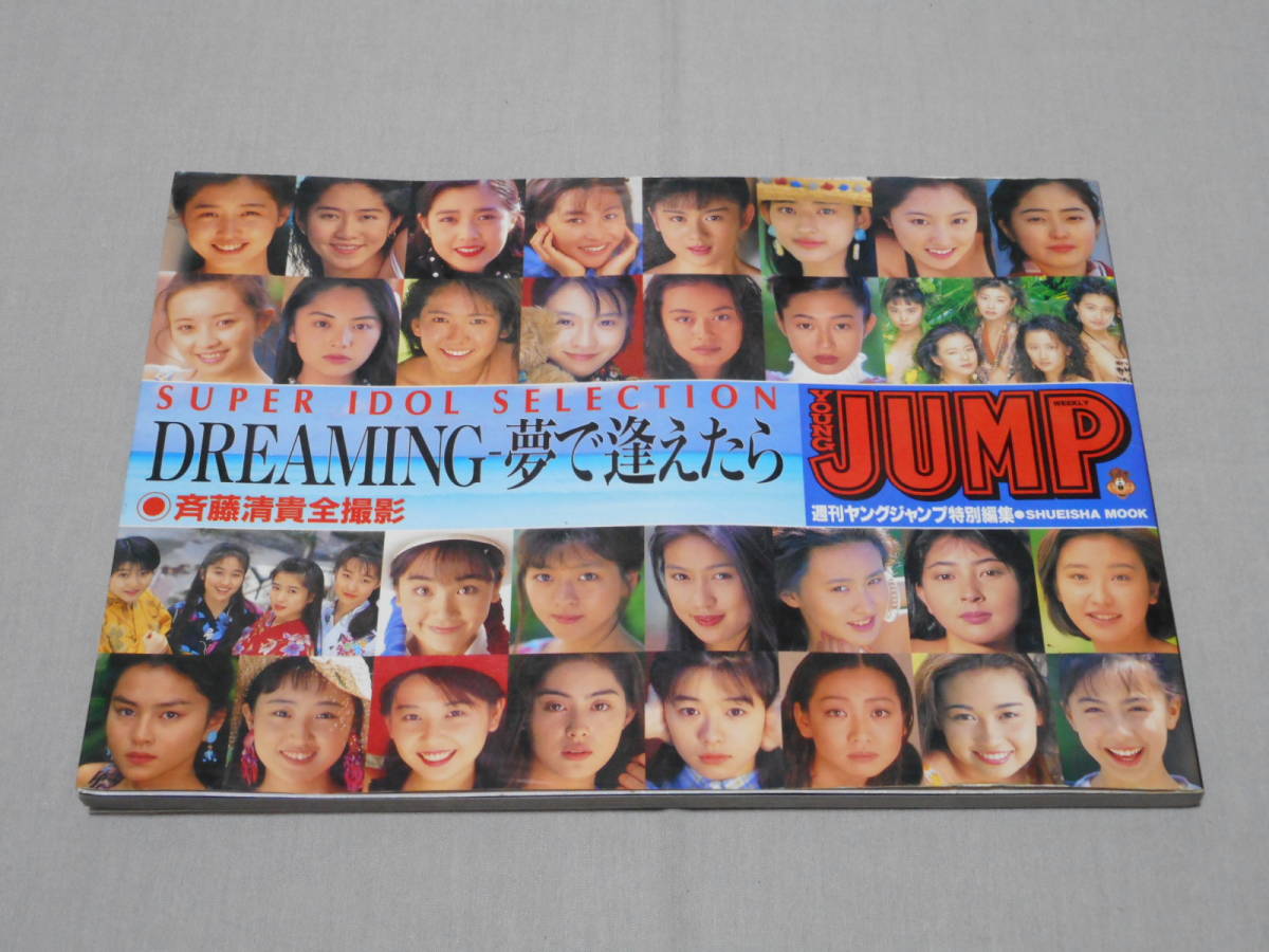 ヤフオク 週刊ヤングジャンプ特別編集 Dreaming 夢で逢 ヤフオク 週刊ヤングジャンプ特別編集 Dreaming 夢で逢