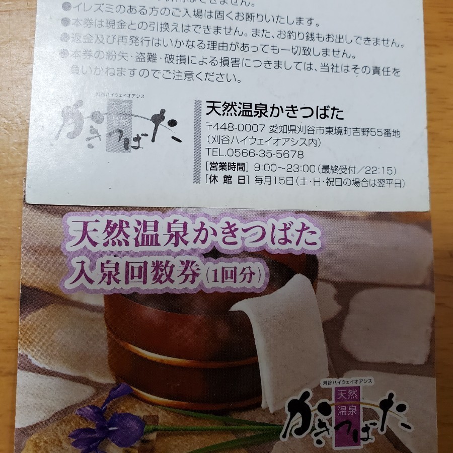 天然温泉 かきつばた 回数券 刈谷ハイウェイオアシス