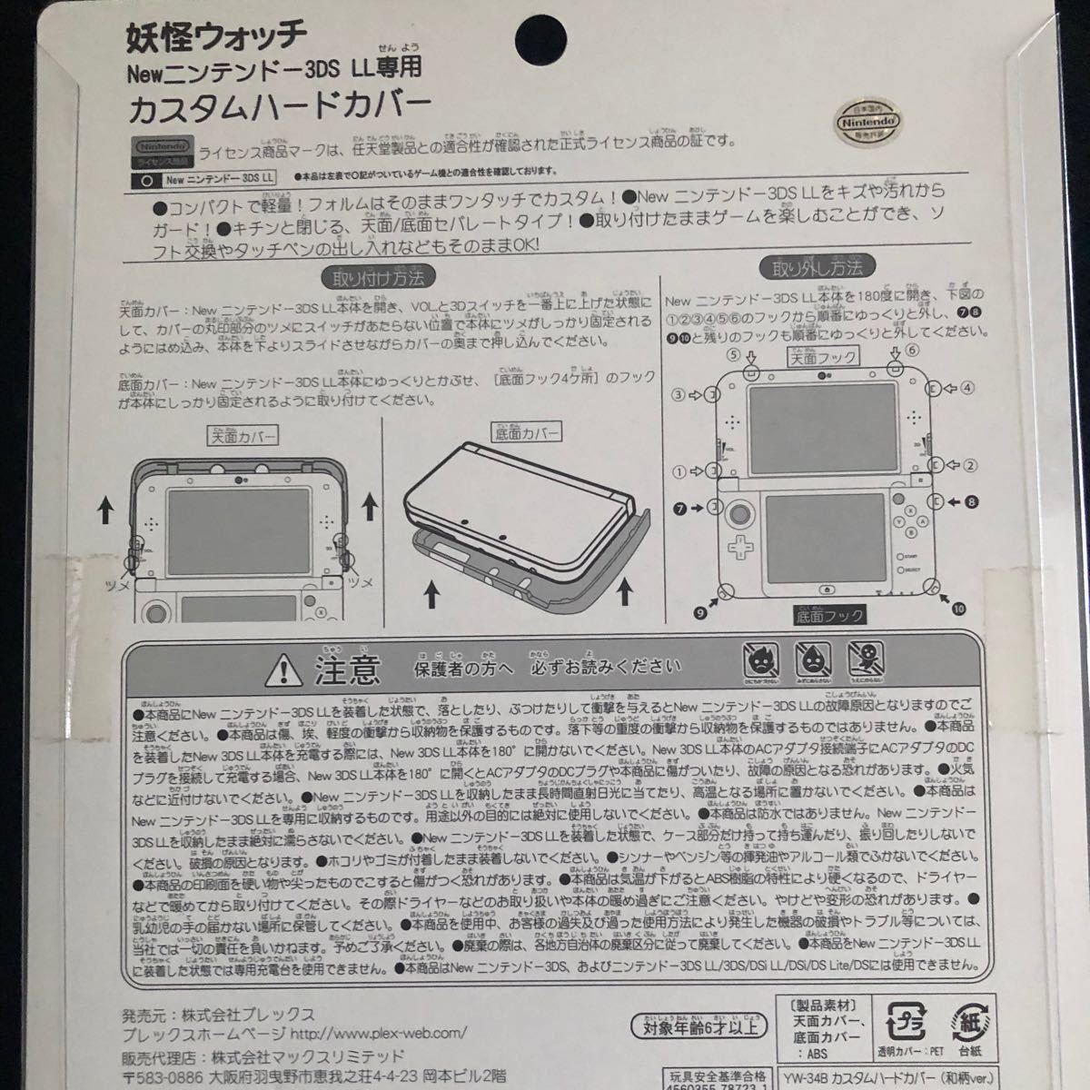 【新品】妖怪ウォッチ new NINTENDO 3DS LL 専用 カスタムハードカバー 和柄 Ver.