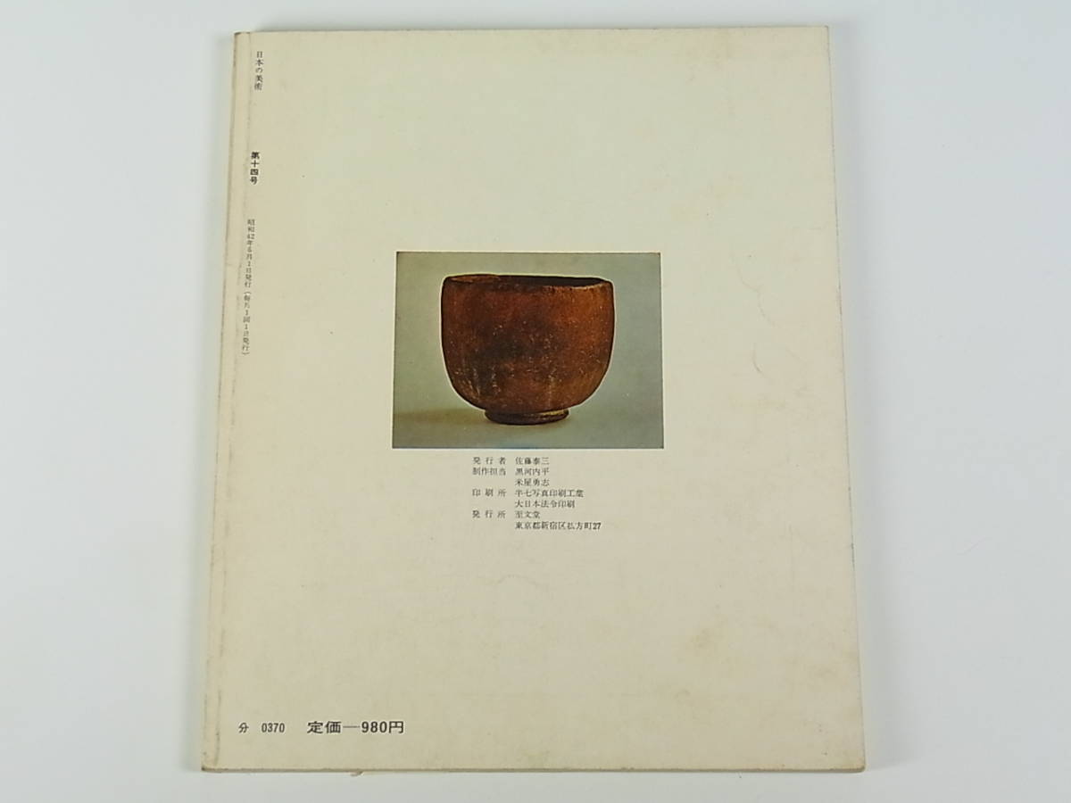 日本の美術 No.14 『茶碗』 林屋晴三編 1967年6月号 検） 長次郎 仁清 乾山 光悦 宗入 美術品 骨董品 茶道具 書 国宝_画像3