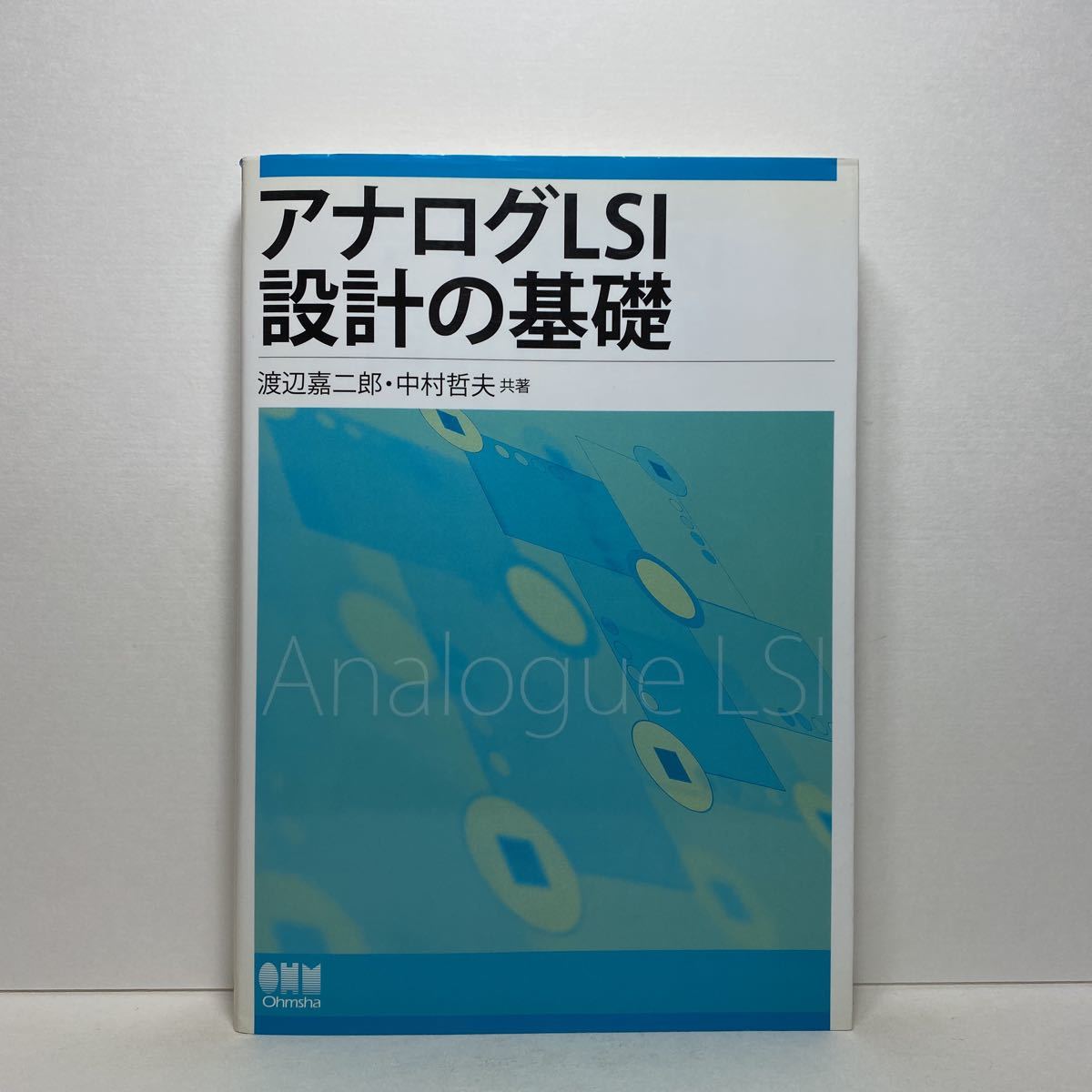 ア8/アナログLSI設計の基礎 渡辺嘉二郎 中村哲夫 オーム社 送料180円（ゆうメール）_画像1