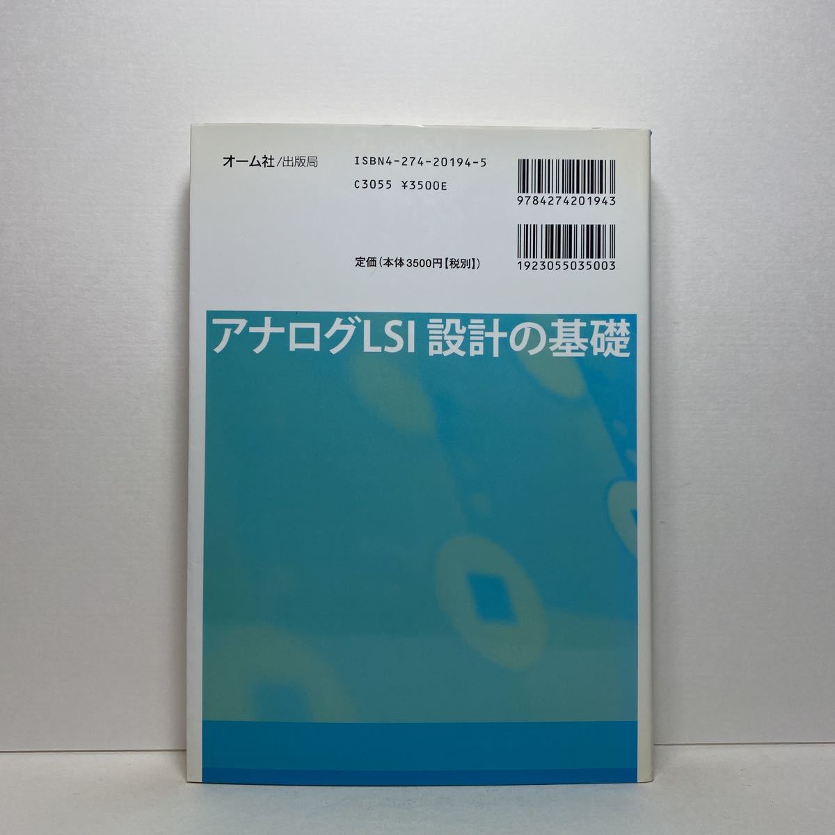 ア8/アナログLSI設計の基礎 渡辺嘉二郎 中村哲夫 オーム社 送料180円（ゆうメール）_画像3