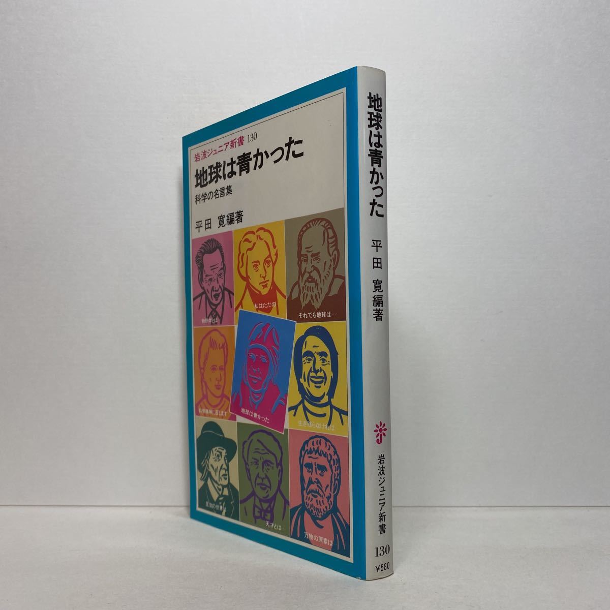 ヤフオク 新書 イ3 地球は青かった 科学の名言集 平田寛