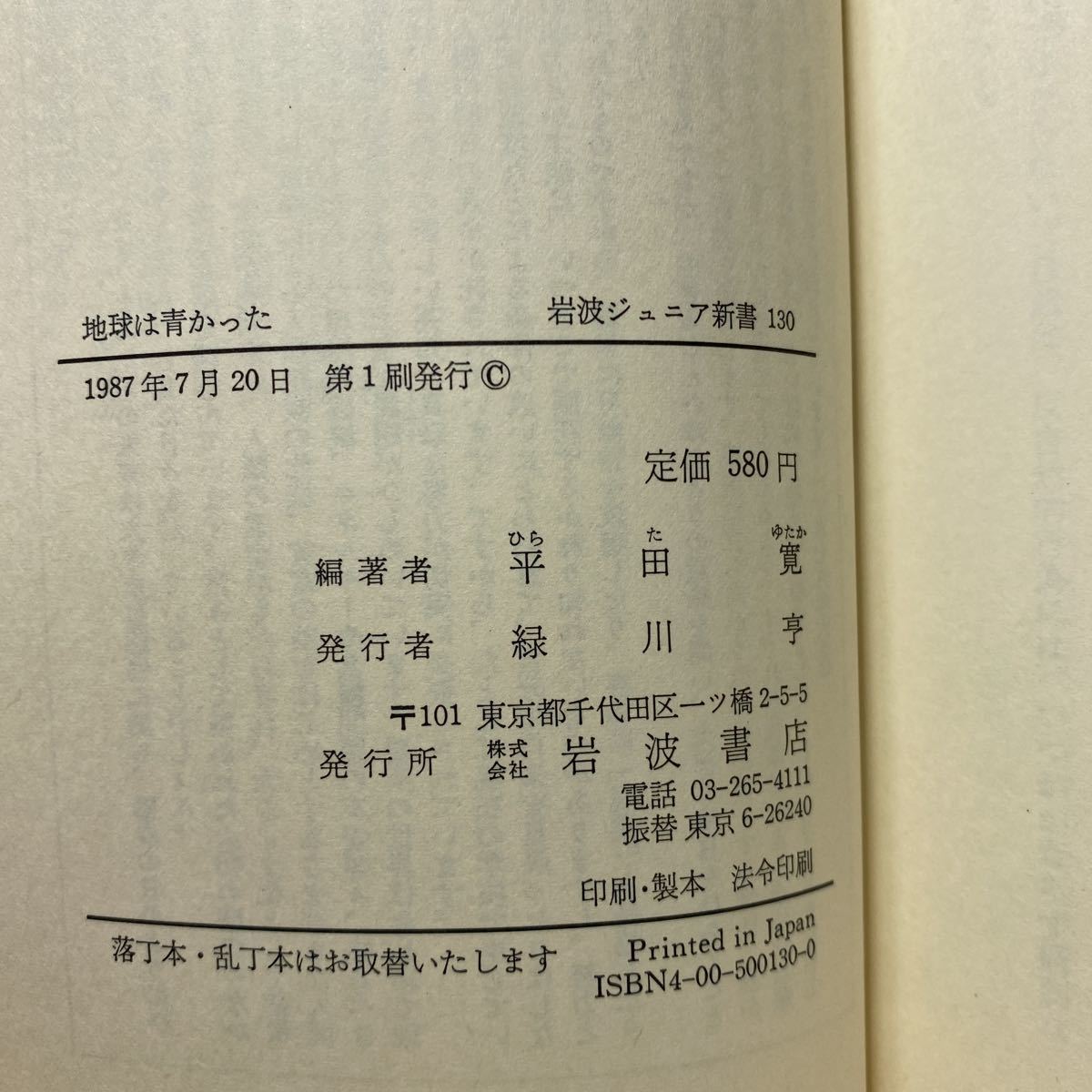 ヤフオク 新書 イ3 地球は青かった 科学の名言集 平田寛