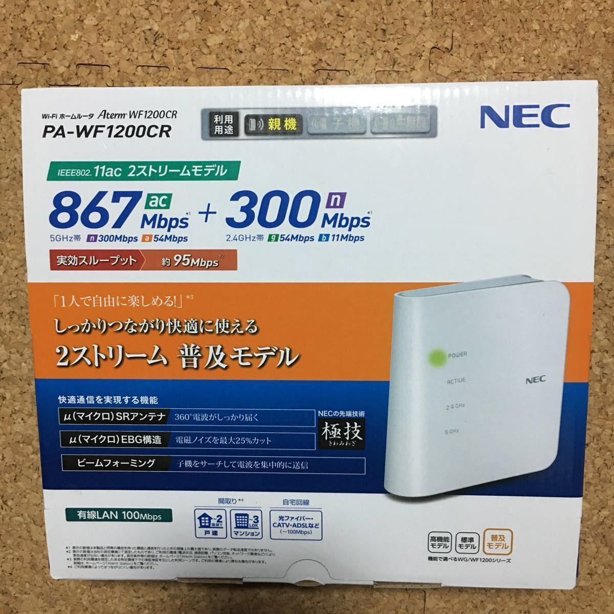 [脆弱性対応済] 元箱無し NEC Aterm WF1200CR 無線LANルーター　最新ファームウェアにバージョンアップ済み(