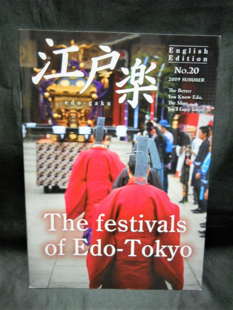 英字タウン誌【江戸楽 (edo-gaku) No.20 2019 Summer ”The festivals of Edo-Tokyo” 】（非売品/季刊誌）中古本_画像3