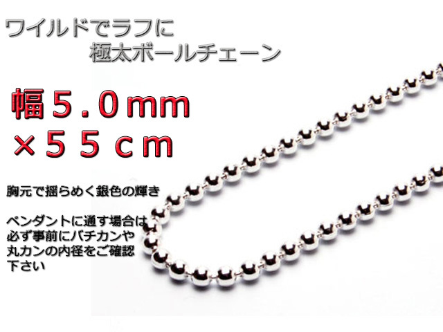 安い購入 ボールチェーン 5mm 55cm ネックレス シルバー925 シルバー