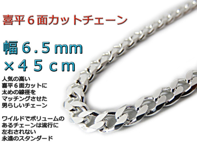 輝く高品質な 45cm 6.5mm チェーン ネックレス 喜平 シルバー925 キヘイ きへい シルバー