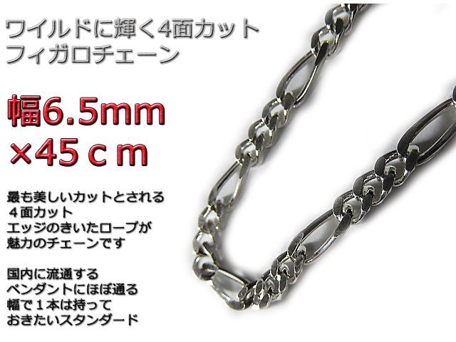 フィガロチェーン シルバーチェーン 6.5mm 45cm シルバー925 ネックレス_画像1