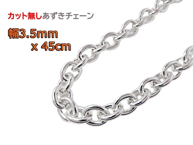 送料無料/即納】 あずきチェーン 3.5mm 45cm カット無し シルバー925