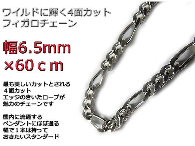 フィガロチェーン シルバーチェーン 6.5mm 60cm シルバー925 ネックレス_画像1