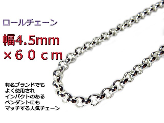 【希望者のみラッピング無料】 ロールチェーン シルバーチェーン 60cm 4.5mm ネックレス シルバー925 シルバー