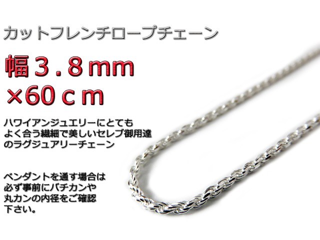 人気のクリスマスアイテムがいっぱい! ネックレス ハワイアンジュエリー シルバー925 約4mm フレンチロープチェーン 60cm 3.8mm シルバー