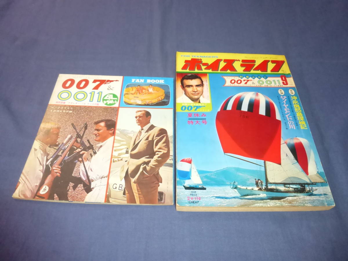 「ボーイズライフ」1966年9月号+別冊付録007＆0011ナポレオンソロ 二大アクションスパイのすべてを収録！/ジェームズボンド/007は二度死ぬ_漫画と別冊付録付です