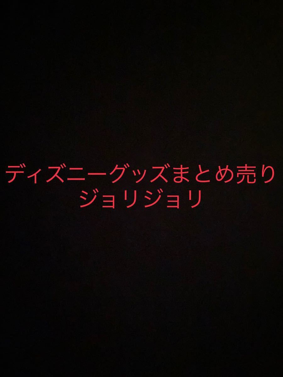 ディズニーグッズまとめ売り　ジョリジョリ