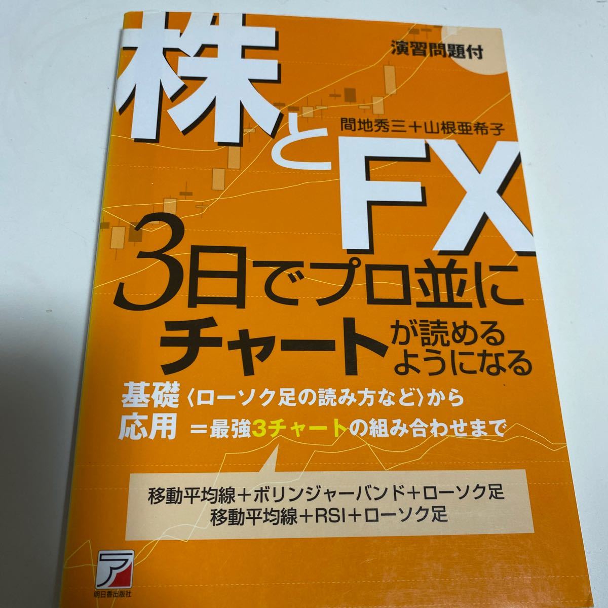 株とＦＸ ３日でプロ並にチャートが読めるようになる アスカビジネス／間地秀三 (著者) 山根亜希子 (著者)