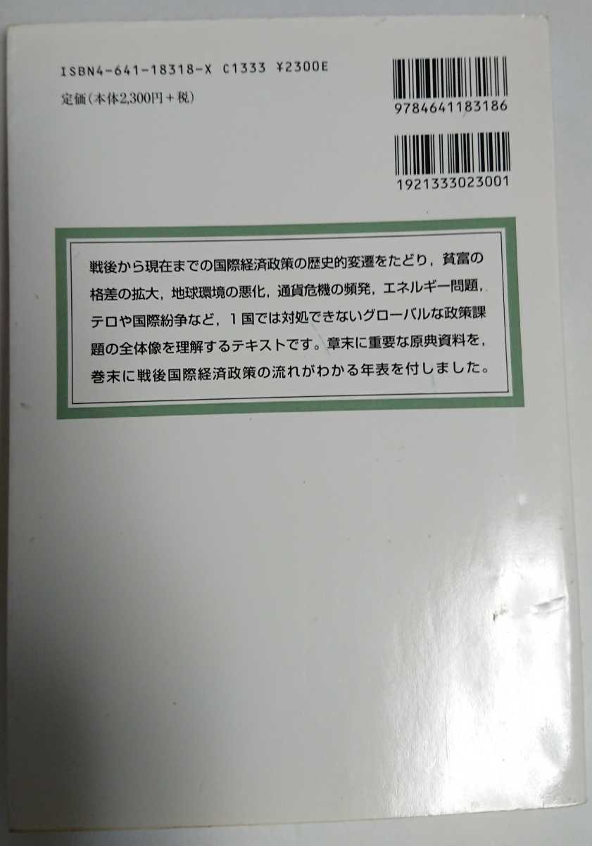 ★【送料無料】国際経済政策論 新岡智・坂木雅彦・増田正人★