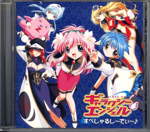 21060 中古CD 特典◆ ドラマCD ギャラクシーエンジェル Special CD スペシャルドラマと歌3曲入り 新谷良子 田村ゆかり_画像1