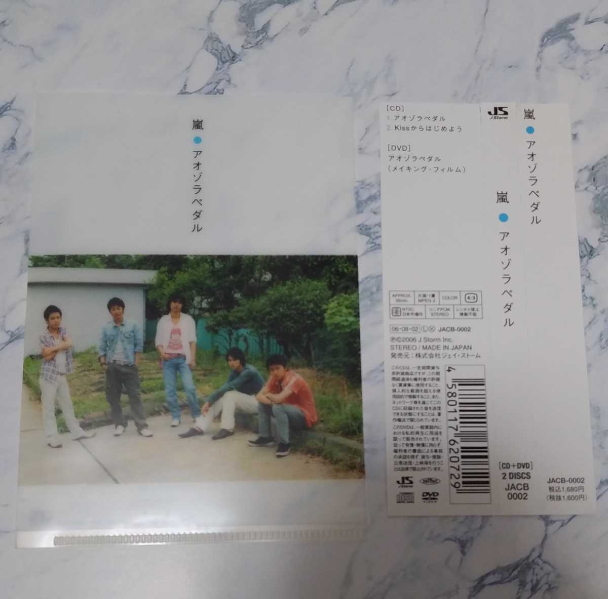 アオゾラペダル(初回限定盤B)(CD+DVD) 嵐 ARASHI プチファイル付き Kissからはじめよう