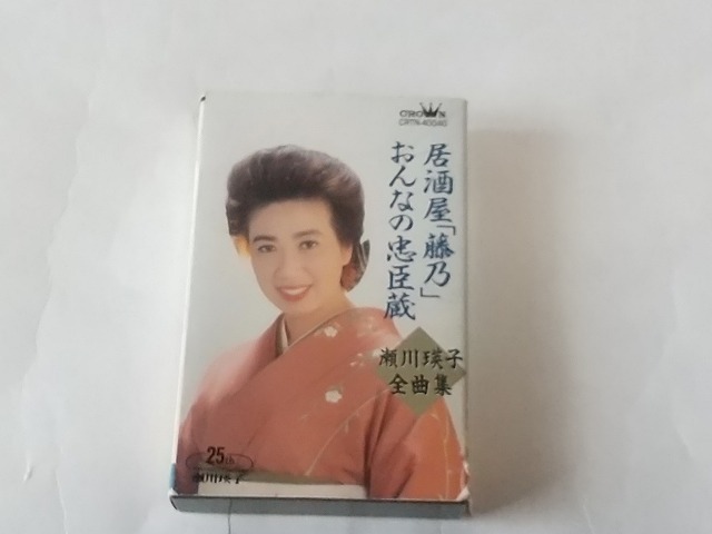 瀬川瑛子　カセットテープ　　全曲集　中古　_画像1